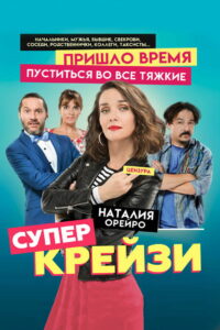 Супер крейзи (2018)