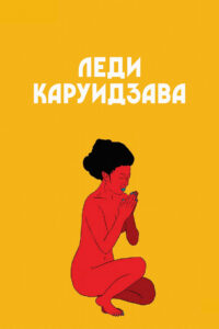 Леди Каруидзава (1982)