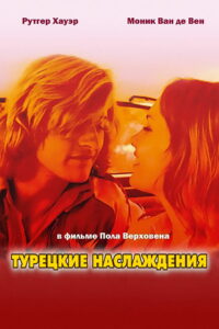 Турецкие наслаждения (1973)