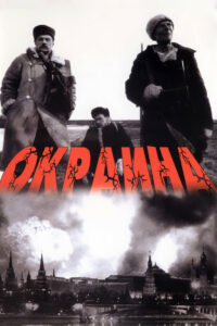 Окраина (1998)