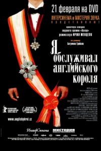 Я обслуживал английского короля (2007)