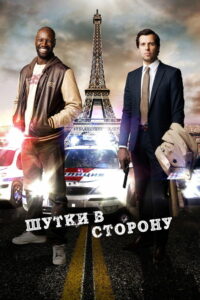 Шутки в сторону (2012)