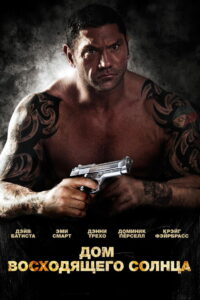 Дом восходящего солнца (2011)