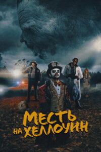 Месть на Хэллоуин (2019)