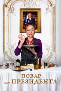 Повар для президента (2012)