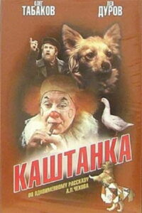 Каштанка (1975)