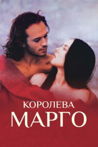 Королева Марго (1994)