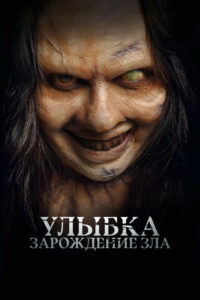 Улыбка. Зарождение зла (2024)