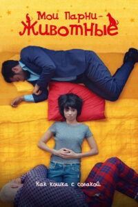 Мои парни – животные (2017)