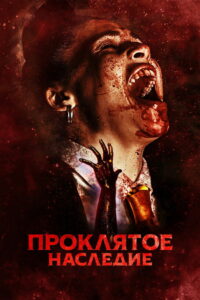 Проклятое наследие (2023)