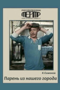 Парень из нашего города (1978)