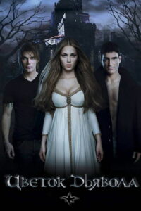 Цветок Дьявола (2010)