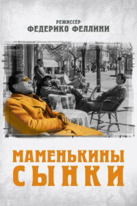 Маменькины сынки (1953)