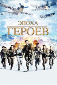 Эпоха героев (2011)