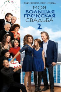 Моя большая греческая свадьба 2 (2016)