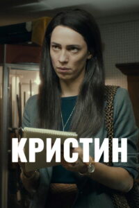Кристин (2016)