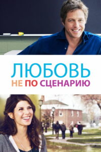 Любовь не по сценарию (2014)