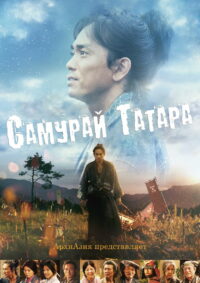 Самурай Татара (2017)