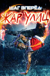 Шаг вперед: Жар улиц (2018)