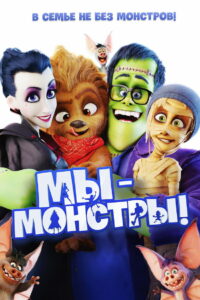 Мы — монстры (2017)