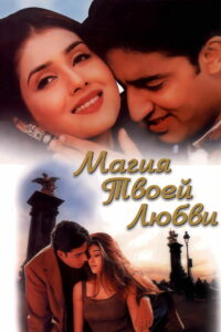 Магия твоей любви (2000)