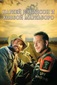 Харлей Дэвидсон и ковбой Мальборо (1991)