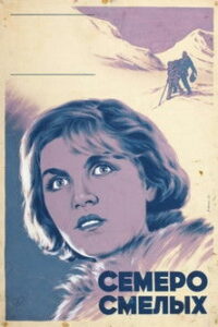 Семеро смелых (1936)
