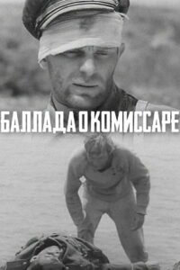 Баллада о комиссаре (1967)