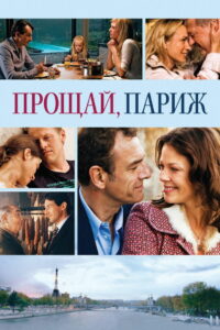 Прощай, Париж (2013)