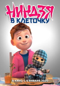 Ниндзя в клетку (2018)