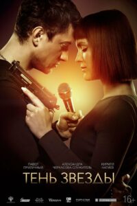 Тень звезды (2020)