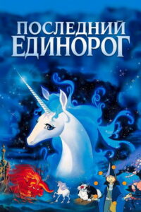 Последний единорог (1982)