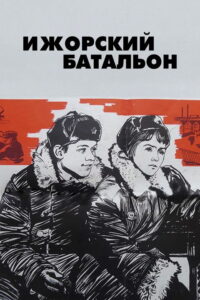 Ижорский батальон (1972)