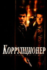 Коррупционер (1999)