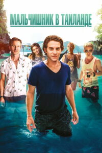 Мальчишник в Таиланде (2019)