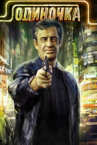 Одиночка (1987)