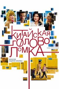 Китайская головоломка (2013)
