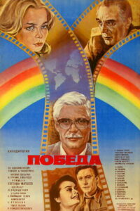 Победа (1985)