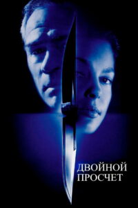 Двойной просчёт (1999)
