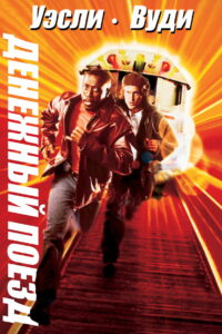Денежный поезд (1995)