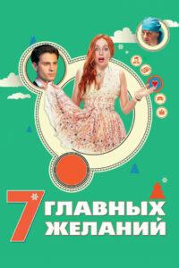 7 главных желаний (2013)