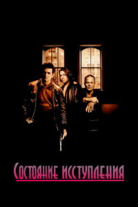 Состояние исступления (1990)
