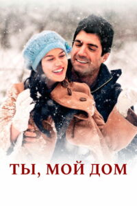 Ты, мой дом (2012)