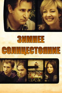 Зимнее солнцестояние (2004)