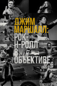 Джим Маршалл: Рок-н-ролл в объективе (2020)