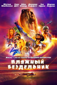 Пляжный бездельник (2019)