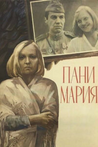 Пани Мария (1980)