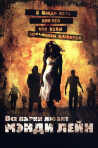 Все парни любят Мэнди Лейн (2006)