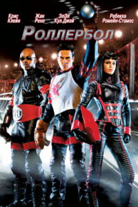 Роллербол (2002)