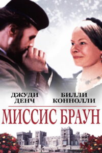 Миссис Браун (1997)
